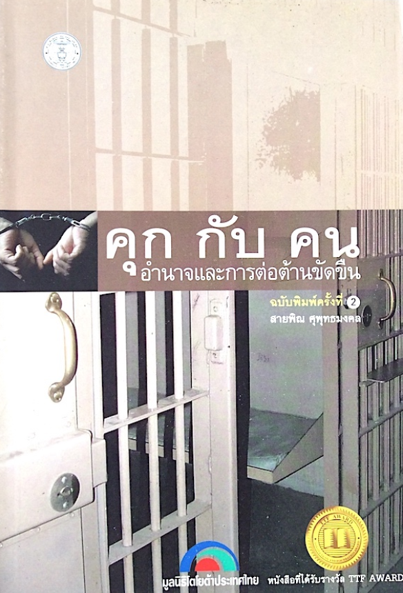 คุกกับคน อำนาจและการต่อต้านขัดขืน
